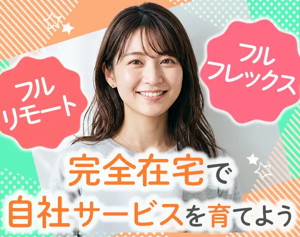 自社内開発エンジニア*年休132日*フルフレックス*完全在宅*残業少なめ