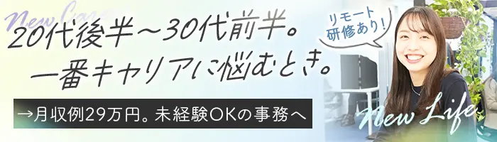 貿易事務/未経験98％/月29万～/リモート研修/専任フォロー担当制/服装自由