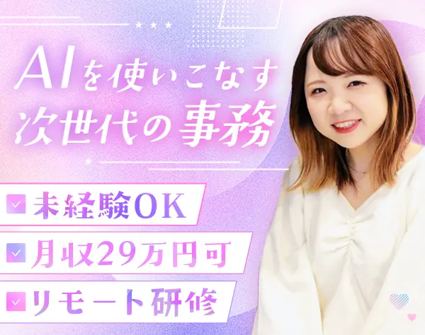 貿易事務/未経験98％/月29万～/リモート研修/専任フォロー担当制/服装自由