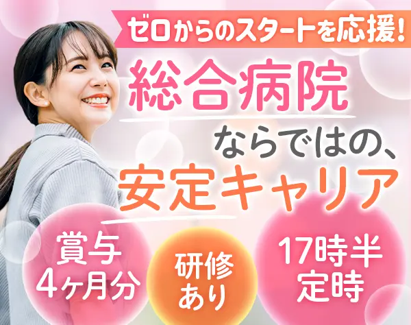 医療事務*未経験OK*土日祝休み*年間休日120日以上*賞与4ヶ月分*住宅手当有