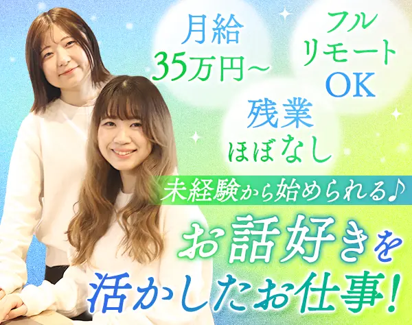 人材コーディネーター*未経験OK*月給35万円～*フルリモートOK*年休126日