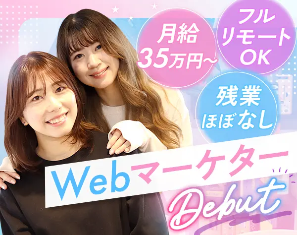 SNS・Webマーケター*未経験OK*月給35万円～*リモートOK*年休126日