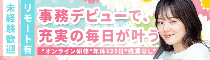 事務スタッフ★フルリモート多数★未経験OK★残業ほぼなし★土日祝休み