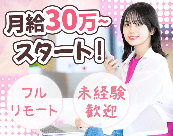 SNSマーケティング*未経験OK*月給30万円～*年休126日以上*フルリモート可