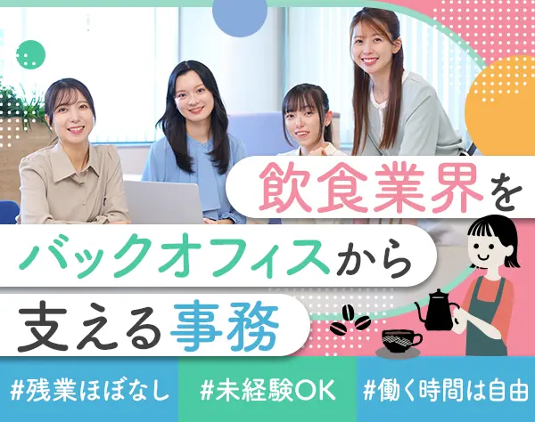 事務*未経験OK！*残業ほぼなし*半日勤務もOK*