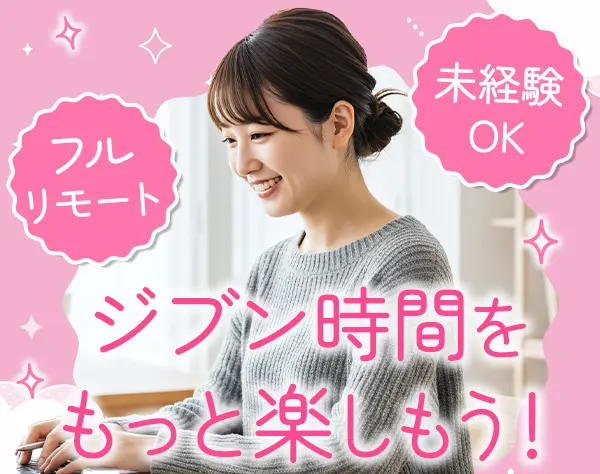 事務*完全未経験OK♪*初日からフルリモート*残業ほぼなし*年休125日