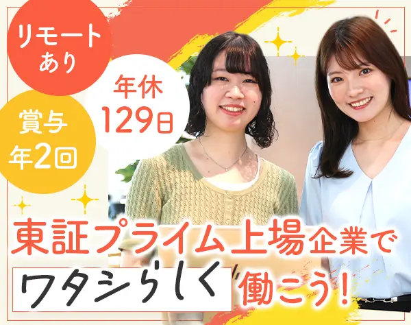 サポート事務*未経験歓迎*リモートあり*年休129日*有給1h単位OK*残業月13h