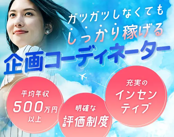 WEB商材などの【企画コーディネーター】土日祝休／残業月10h以下