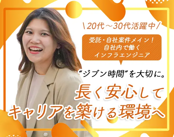 インフラエンジニア／年休125日／受託・自社案件／自社内チーム制度