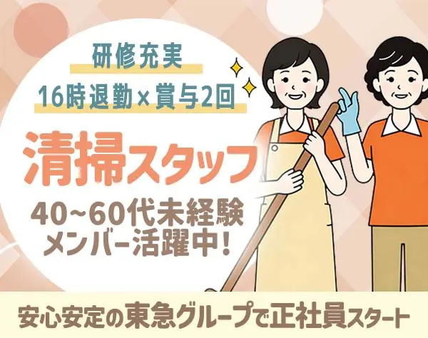 清掃スタッフ｜未経験歓迎｜在職中OK｜16時退勤｜賞与年2回｜≪全員面接≫