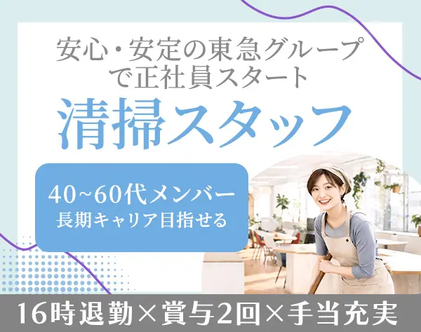 清掃管理スタッフ｜月給23.6万〜+賞与年2｜16時退勤｜積極採用｜全員面接