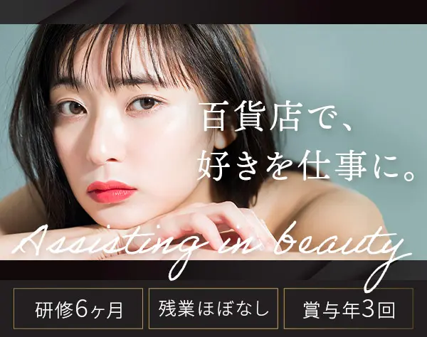 百貨店美容部員*Dior,LANCOME等/未経験歓迎/賞与3回/残業約10h