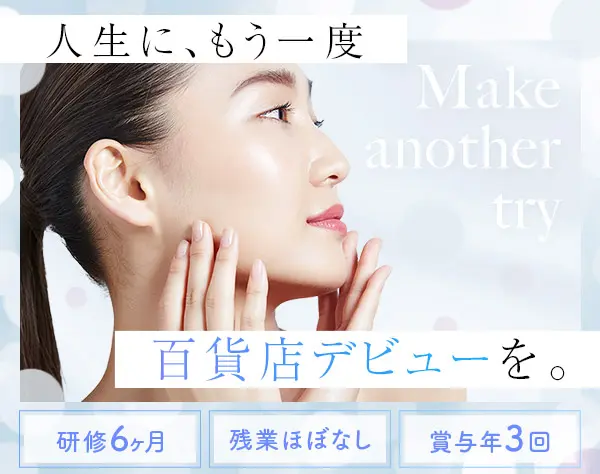 百貨店美容部員*資生堂,Dior等/未経験歓迎/賞与3回/残業約10h