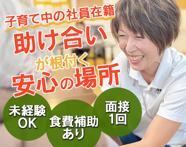 介護スタッフ*未経験OK*残業少なめ*賞与年2回*人柄重視*託児所隣接
