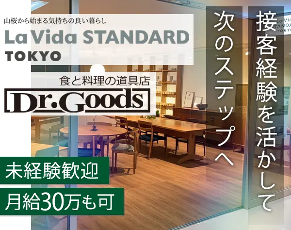 店舗・EC運営*未経験OK*インテリアや雑貨に携わる*月給26万円～*残業少なめ