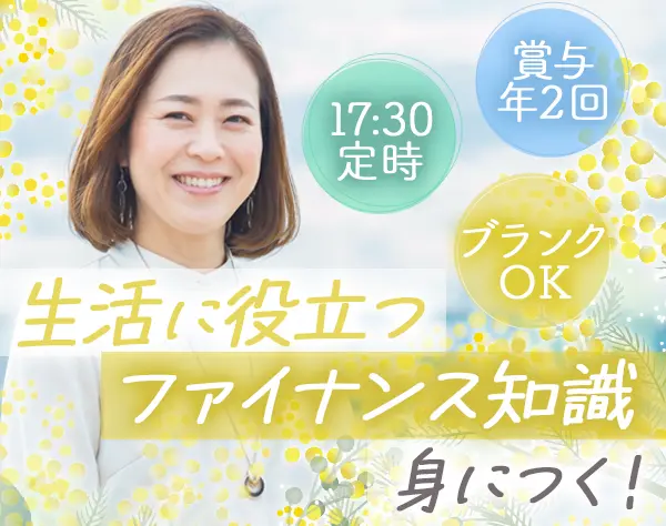接客事務スタッフ＊未経験OK＊定時17時半＊賞与年2回＊40代・50代活躍中！