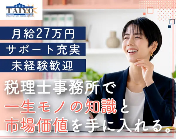 税理士アシスタント/全員未経験スタート*月給27万円～*賞与年2回*毎年昇給