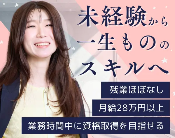 サポート事務/未経験OK/月給28万円～＋賞与/服装髪型ネイル自由/新宿勤務