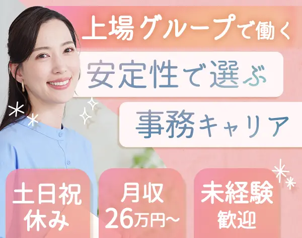 事務*未経験歓迎*年休126日*月収26.3万円～*大崎駅から直結*20代30代活躍