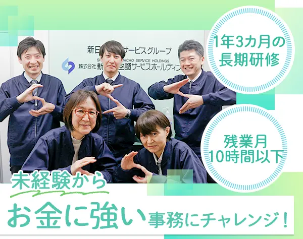 総務*未経験OK*賞与年2回(3ヵ月分)*1年3ヶ月研修*残業月10h以下*年休125日
