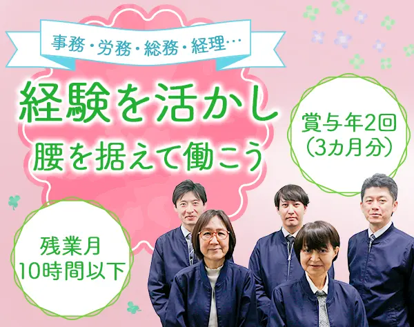 総務(給与計算/勤怠管理など)*賞与年2回(3ヵ月分)*残業月10h以下