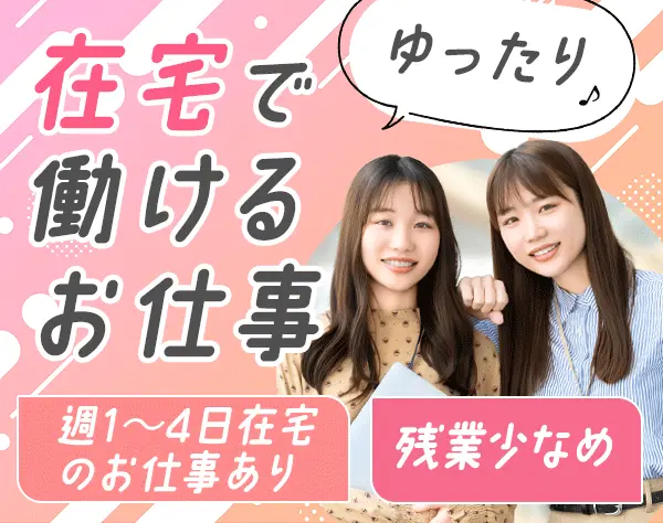 [派遣登録]一般事務*リモート勤務OK*大手・有名企業*未経験OK/事務