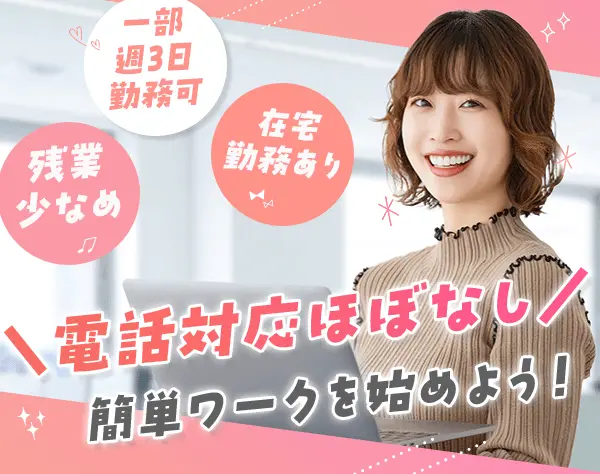 [派遣登録]一般事務*電話対応ほぼなし*未経験・第二新卒OK*在宅あり/OA事務