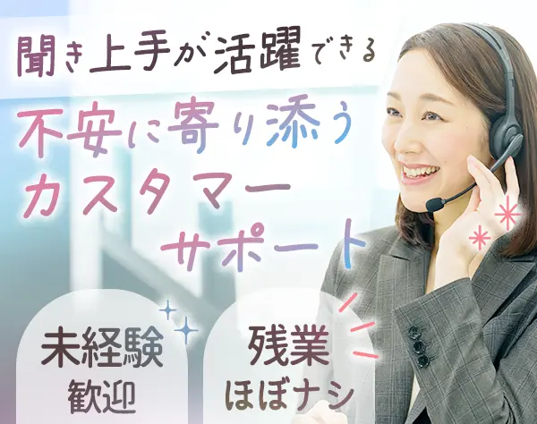 カスタマーサポート*未経験OK*残業ほぼ無*年休120日以上*30代40代50代活躍