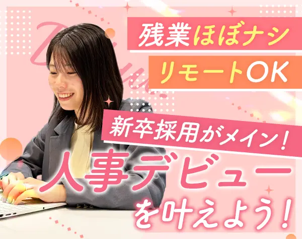 人事#未経験歓迎#週2日のリモートワーク#住宅手当あり#賞与年2回