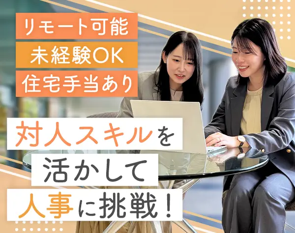 人事#未経験OK#週2日のリモートワーク#残業少なめ#年休125日以上#転勤なし