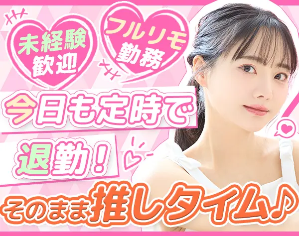 SNSマーケター◆未経験OK／フルリモ・副業OK／髪色・服装・ネイル自由