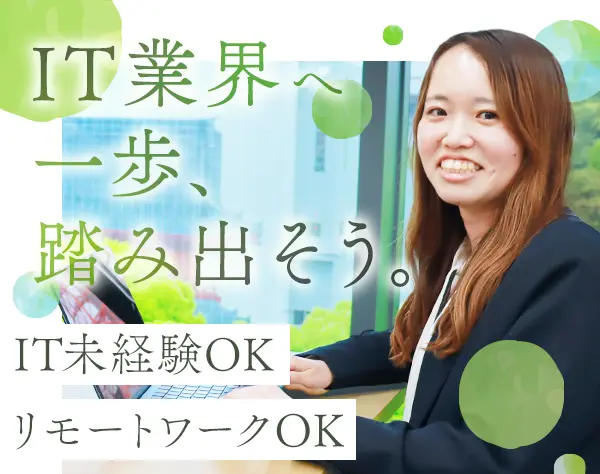 初級エンジニア｜未経験&微経験OK*リモートOK*残業月7.5H*一次請け多数