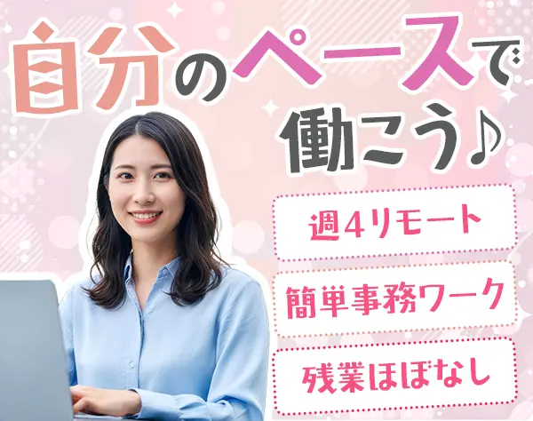 人材管理アシスタント*週4リモート*シンプルワーク*基本定時*月30.8万も◎