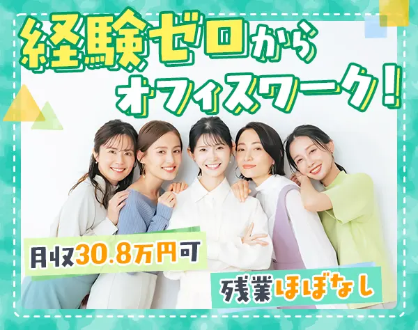 アシスタント事務*未経験OK♪*残業ほぼなし*土日祝休み*服装・髪色自由