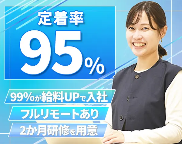 初級エンジニア★未経験OK★99％が給与UP実現★フルリモ可★全国に拠点あり