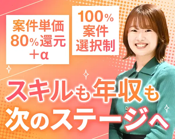 開発エンジニア/案件単価80％還元＋α/月給30万～/フルリモOK/定着率95%