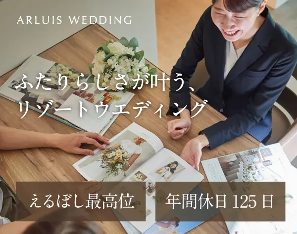 ウエディングプランナー#年間休日125日#賞与年2回#時短勤務OK#研修3ヶ月