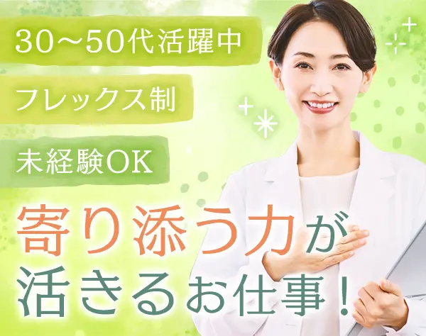 事務チームサポート/未経験OK/フレックス/年収452万～/正社員登用有