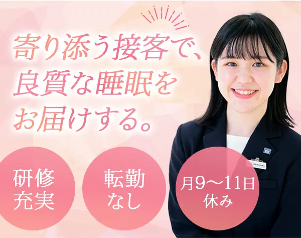 販売スタッフ｜未経験歓迎*年休121日*研修充実*産育休復帰率100％