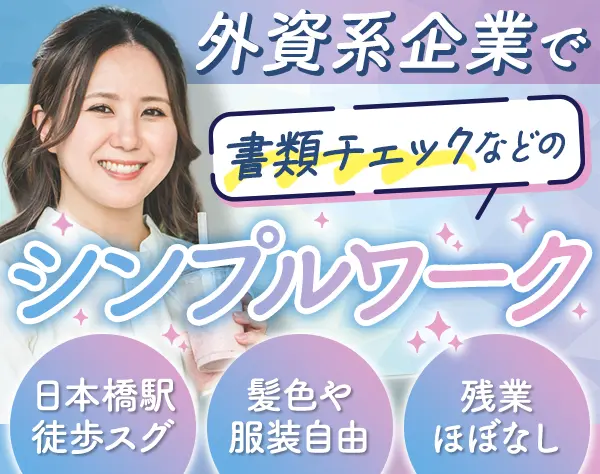 事務*シンプルワーク*髪色/服装自由*女性9割*残業月平均5h程度