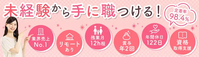 IT事務*未経験歓迎*リモートOK*賞与年2回*残業少なめ*定着率98.4％