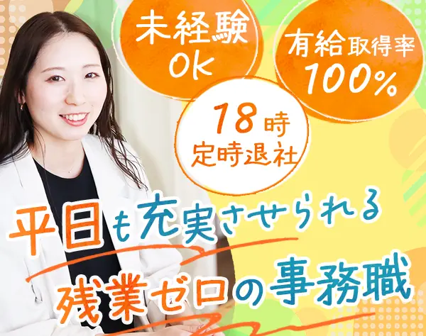 事務/18時定時退勤可/服装・ネイル自由/月給30万円も可/未経験OK