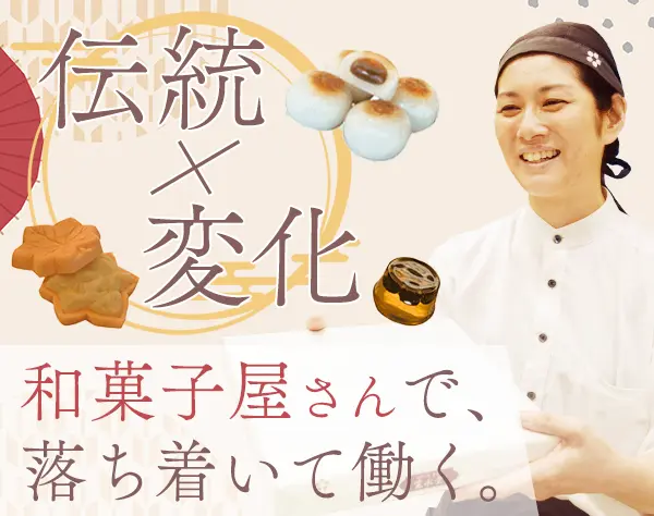 和菓子屋の販売（店長候補）*基本残業ナシ*賞与年2回*40代50代活躍*面接1回