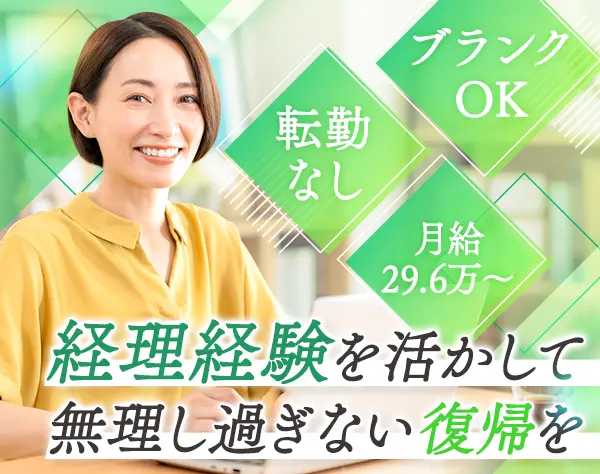 経理｜経験浅めOK*月給29.6万*賞与年2回*転勤なし*5日以上の連休可