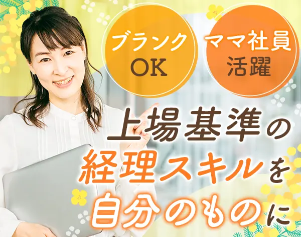 経理*御茶ノ水駅2分*ブランクOK*残業少なめ*賞与年2回*使用システム不問