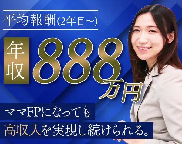 ファイナンシャルプランナー*リモートOK*残業月2.8h*20代～40代活躍