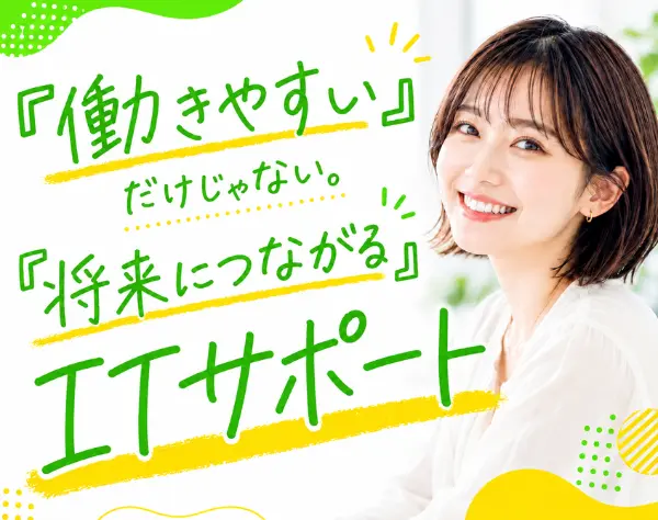 ITサポート*女性比率54%*リモートOK*残業8h未満*業績も社員も180%成長中◎