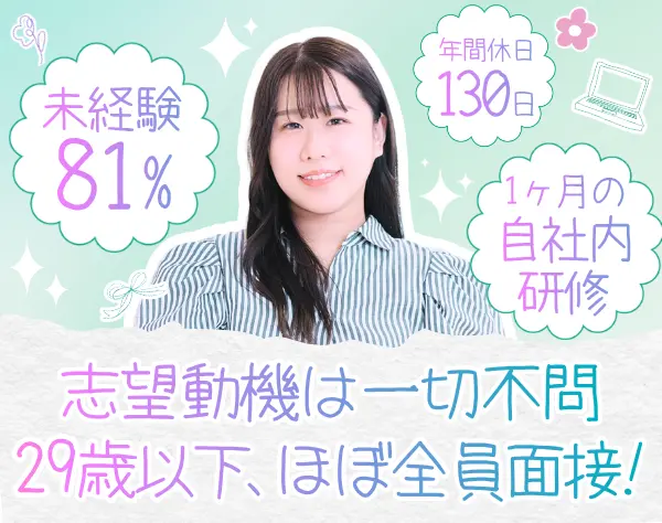 【ITサポート事務】完全未経験OK*平均年齢27歳*フルリモート有★即日内定可
