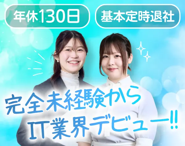 ITサポート事務｜未経験入社81%*リモート率70%*平均年齢27歳*女性割合40%