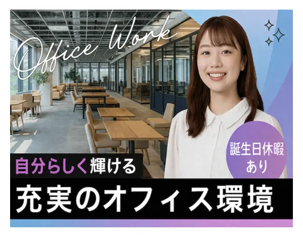 【営業事務アシスタント】未経験OK／年休125日／ 在宅勤務あり